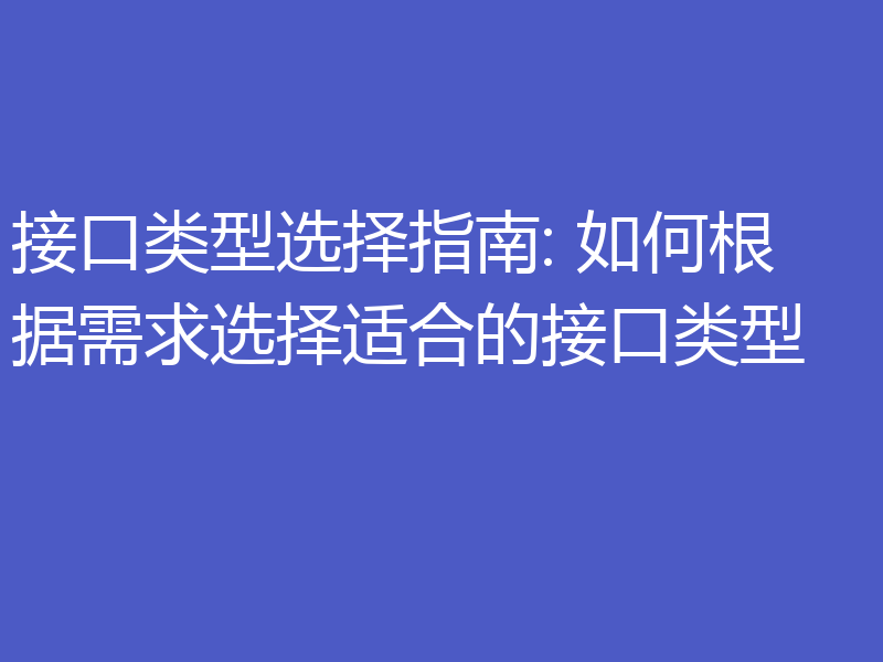 接口类型选择指南: 如何根据需求选择适合的接口类型