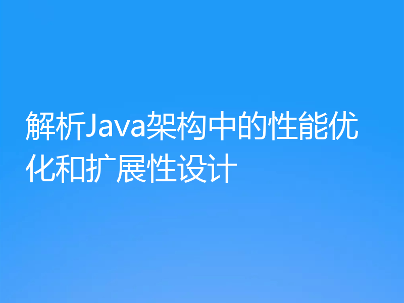 解析Java架构中的性能优化和扩展性设计