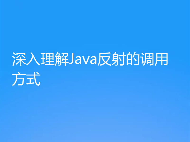 深入理解Java反射的调用方式