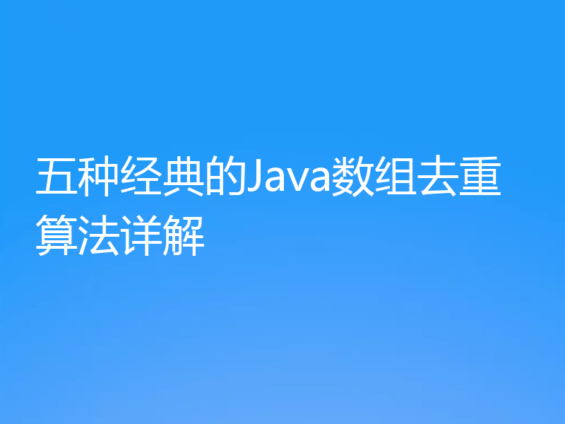 五种经典的Java数组去重算法详解