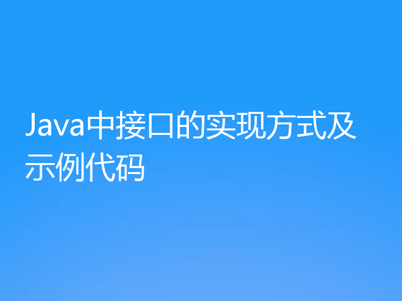 Java中接口的实现方式及示例代码