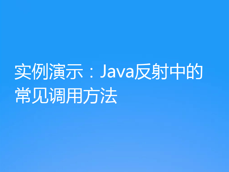 实例演示：Java反射中的常见调用方法