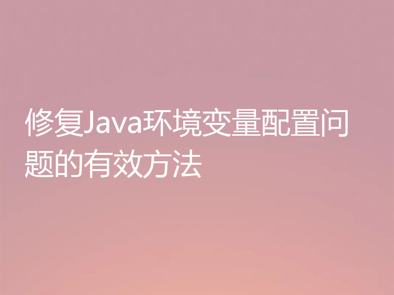 修复Java环境变量配置问题的有效方法