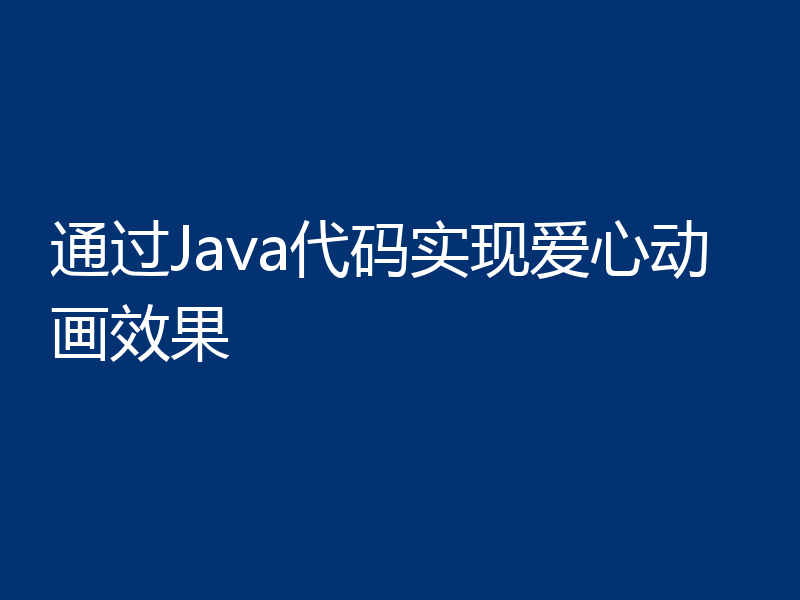 通过Java代码实现爱心动画效果