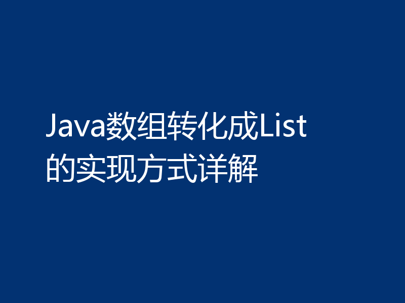 Java数组转化成List的实现方式详解
