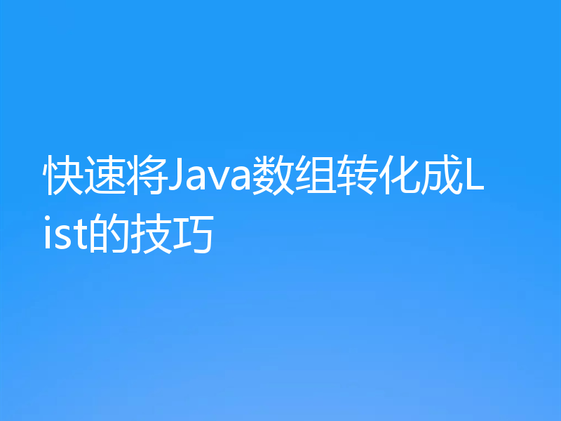 快速将Java数组转化成List的技巧