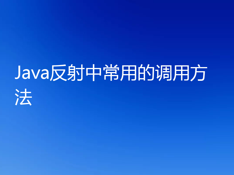 Java反射中常用的调用方法