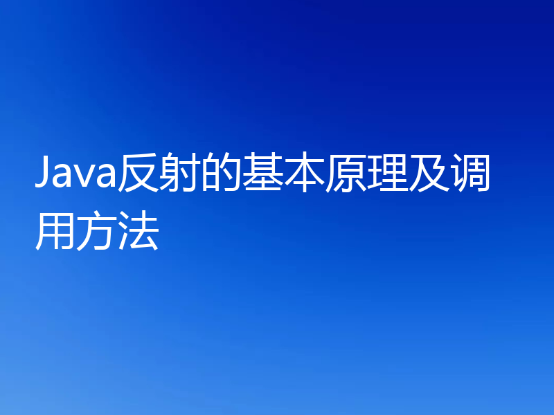 Java反射的基本原理及调用方法