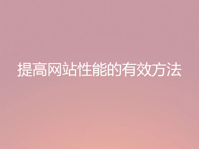 提高网站性能的有效方法