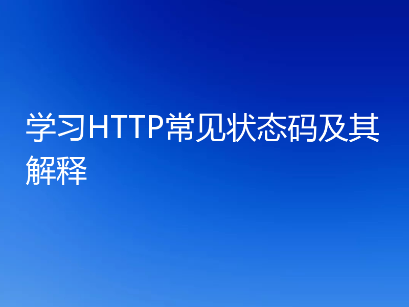 学习HTTP常见状态码及其解释