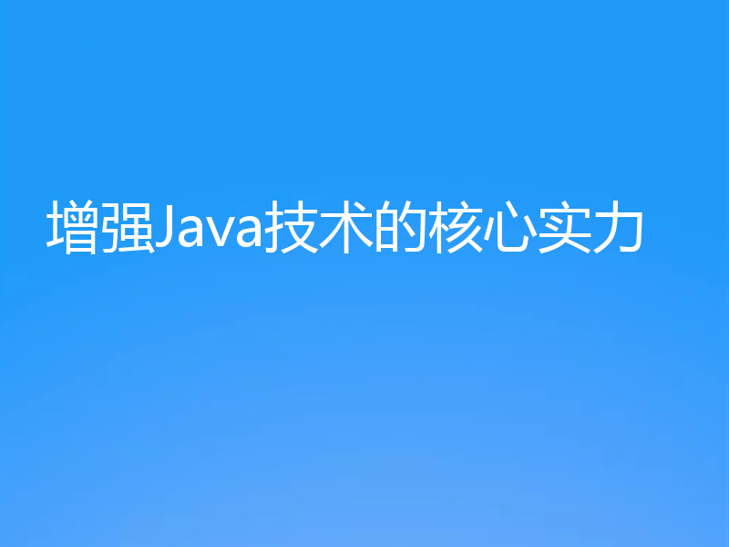 增强Java技术的核心实力