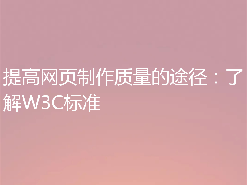 提高网页制作质量的途径：了解W3C标准