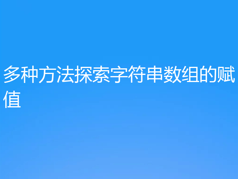 多种方法探索字符串数组的赋值
