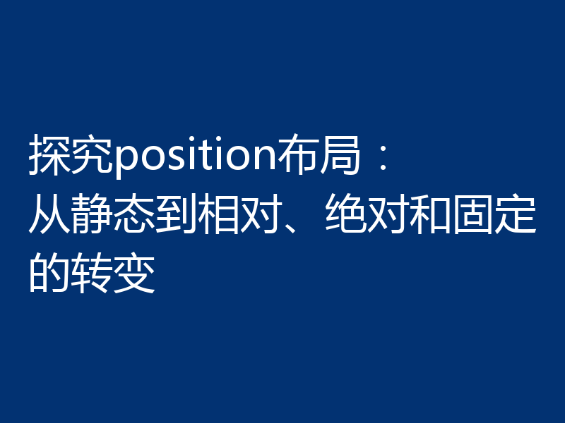 探究position布局：从静态到相对、绝对和固定的转变