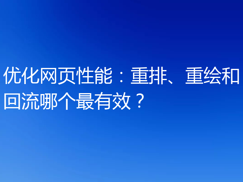 优化网页性能：重排、重绘和回流哪个最有效？