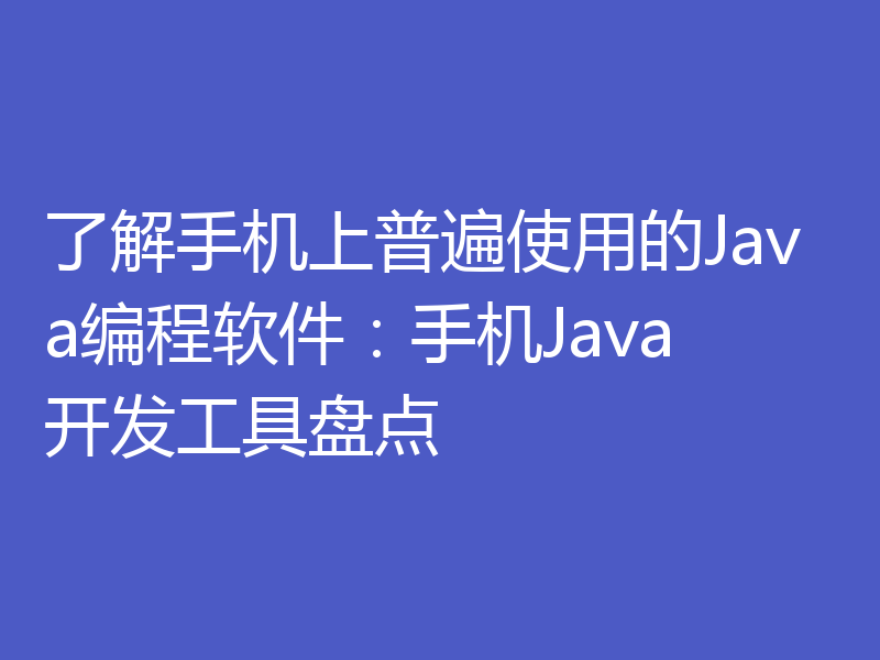 了解手机上普遍使用的Java编程软件：手机Java开发工具盘点