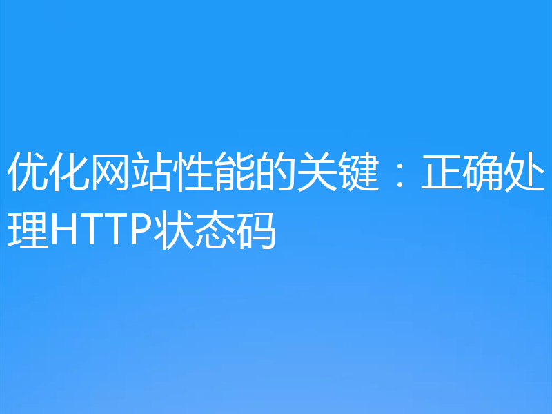 优化网站性能的关键：正确处理HTTP状态码