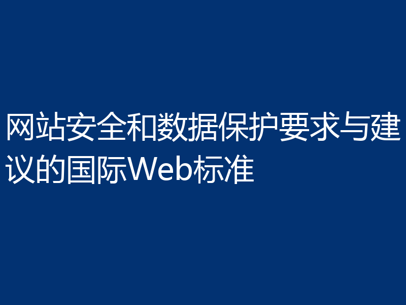 网站安全和数据保护要求与建议的国际Web标准