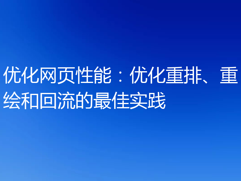 优化网页性能：优化重排、重绘和回流的最佳实践