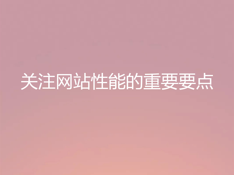 关注网站性能的重要要点
