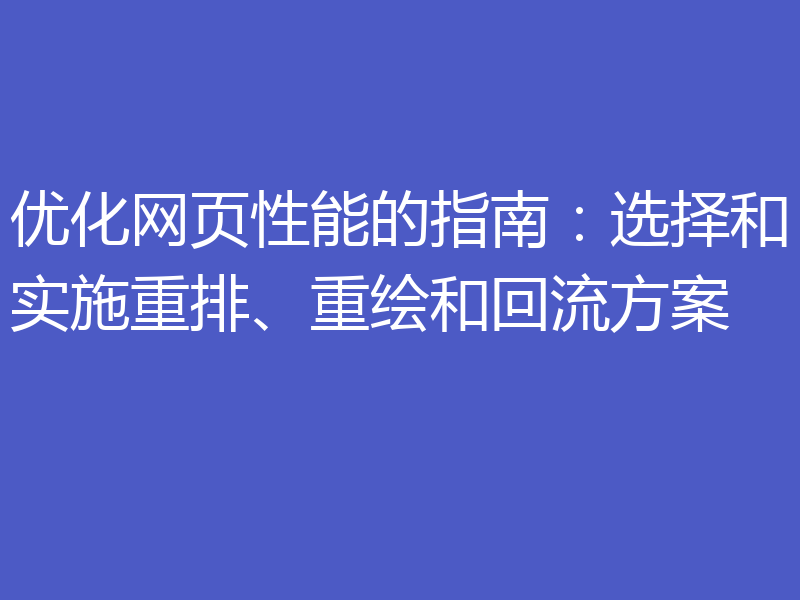 优化网页性能的指南：选择和实施重排、重绘和回流方案