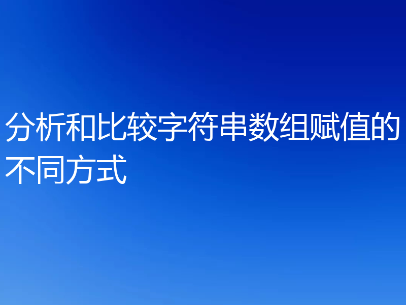 分析和比较字符串数组赋值的不同方式