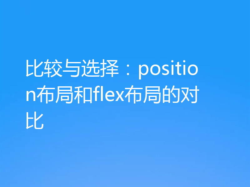 比较与选择：position布局和flex布局的对比