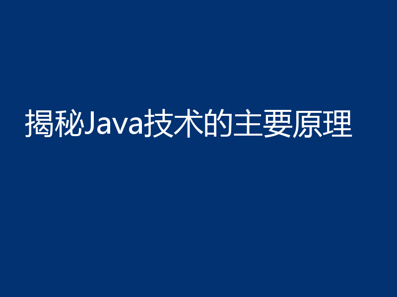 揭秘Java技术的主要原理