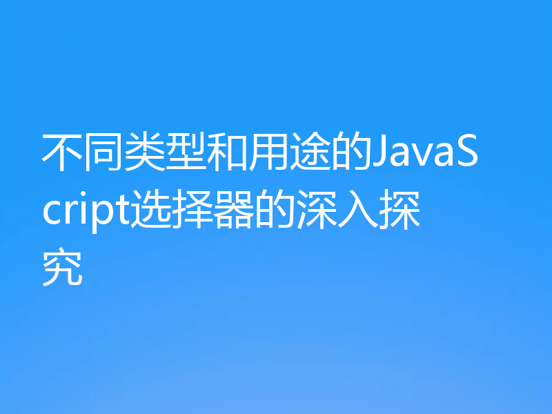 不同类型和用途的JavaScript选择器的深入探究