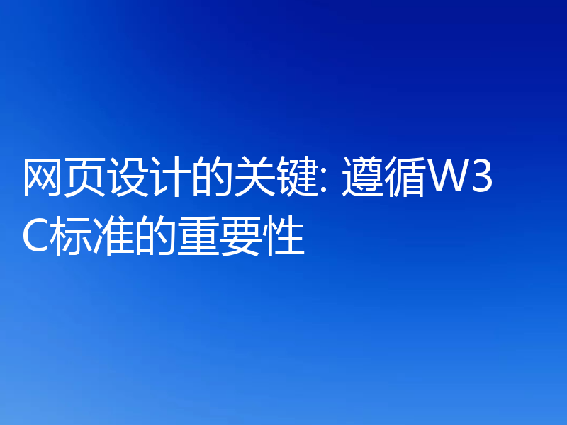 网页设计的关键: 遵循W3C标准的重要性