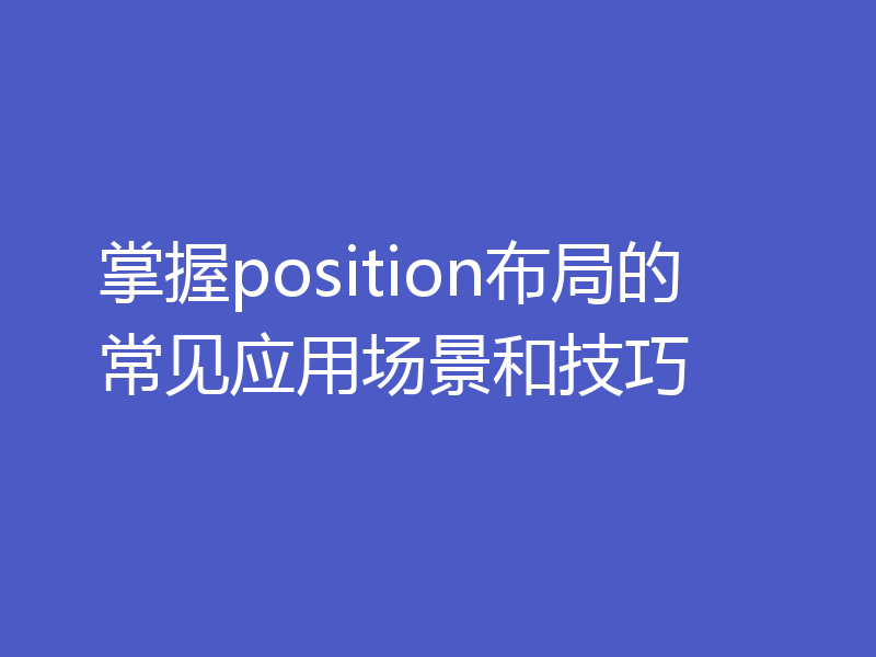 掌握position布局的常见应用场景和技巧