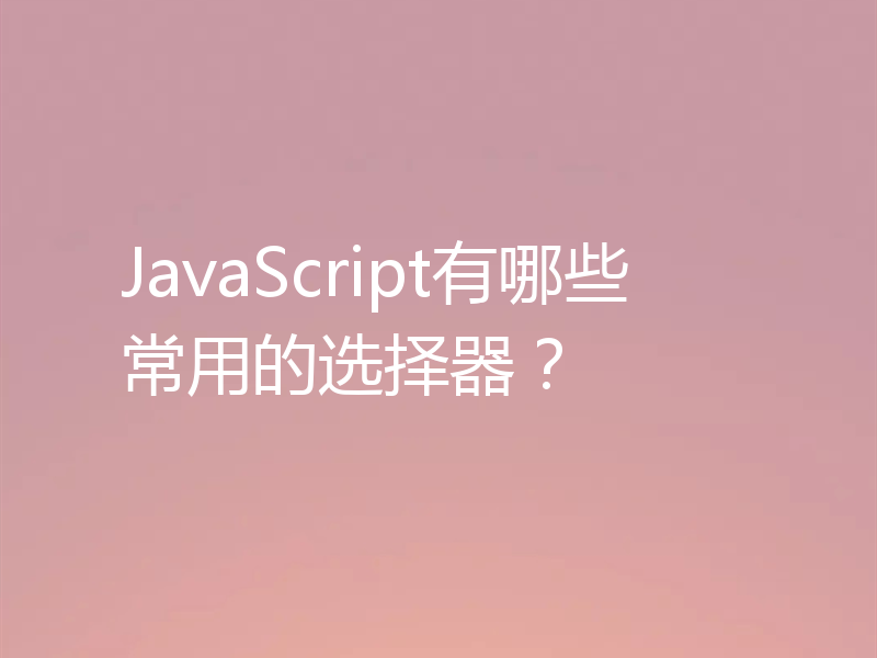 JavaScript有哪些常用的选择器？