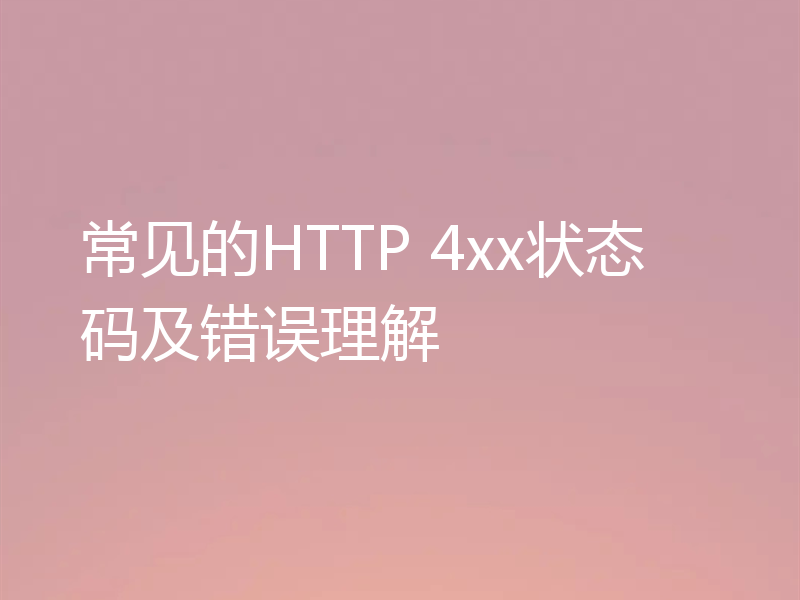 常见的HTTP 4xx状态码及错误理解