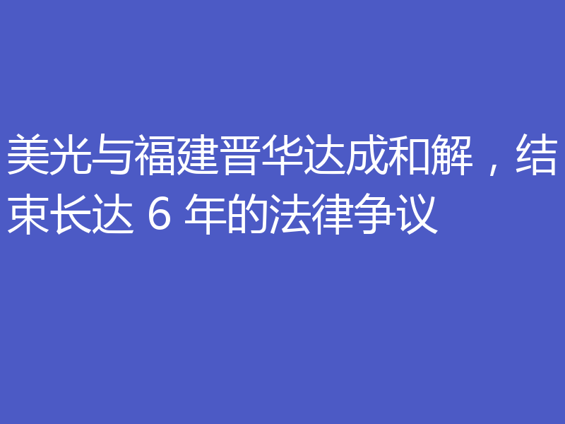 美光与福建晋华达成和解，结束长达 6 年的法律争议