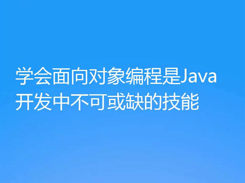 学会面向对象编程是Java开发中不可或缺的技能