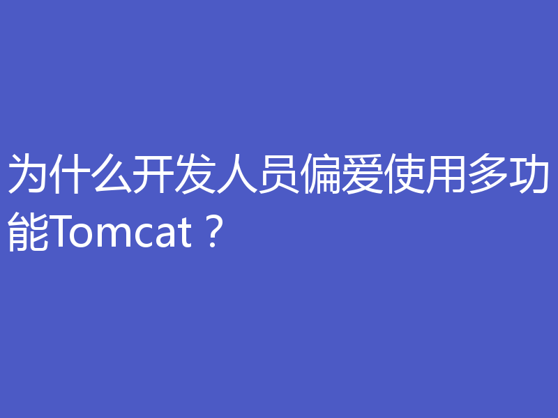 为什么开发人员偏爱使用多功能Tomcat？