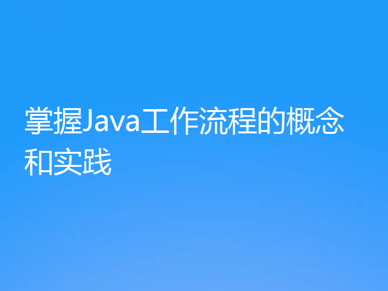 掌握Java工作流程的概念和实践