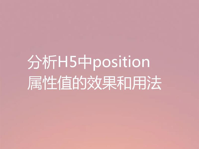 分析H5中position属性值的效果和用法