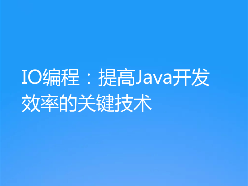 IO编程：提高Java开发效率的关键技术