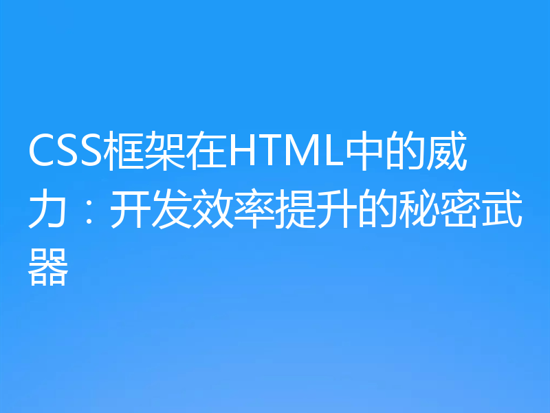CSS框架在HTML中的威力：开发效率提升的秘密武器