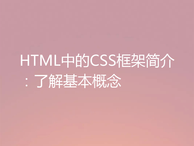 HTML中的CSS框架简介：了解基本概念