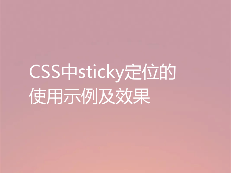 CSS中sticky定位的使用示例及效果
