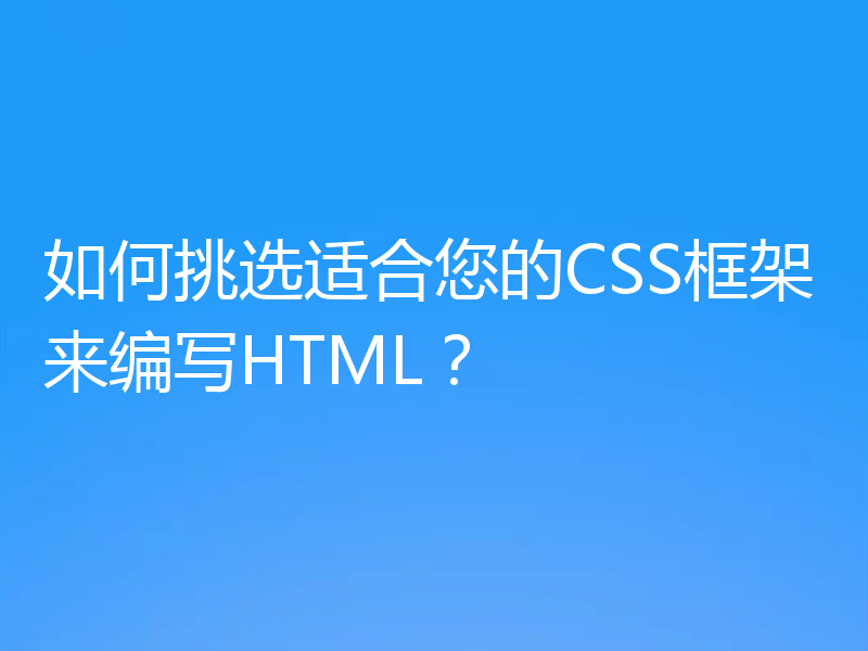 如何挑选适合您的CSS框架来编写HTML？
