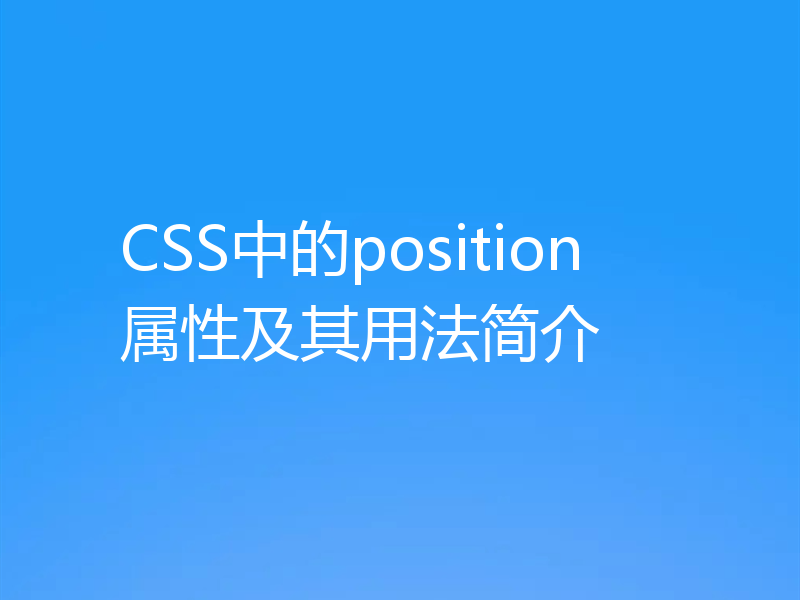 CSS中的position属性及其用法简介