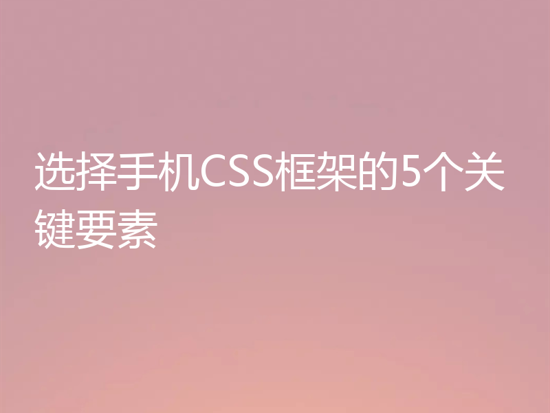 选择手机CSS框架的5个关键要素