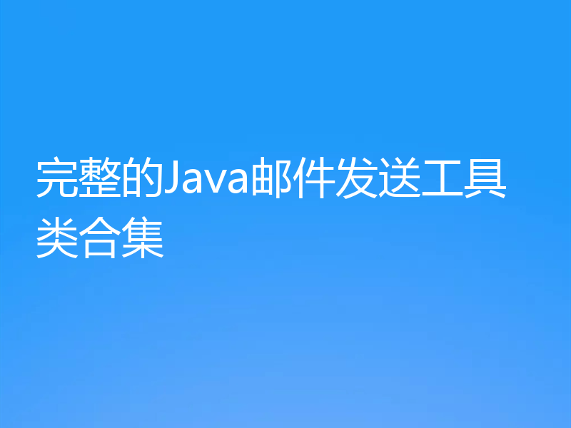 完整的Java邮件发送工具类合集