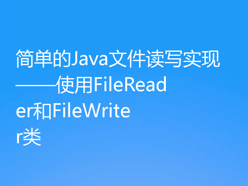 简单的Java文件读写实现——使用FileReader和FileWriter类