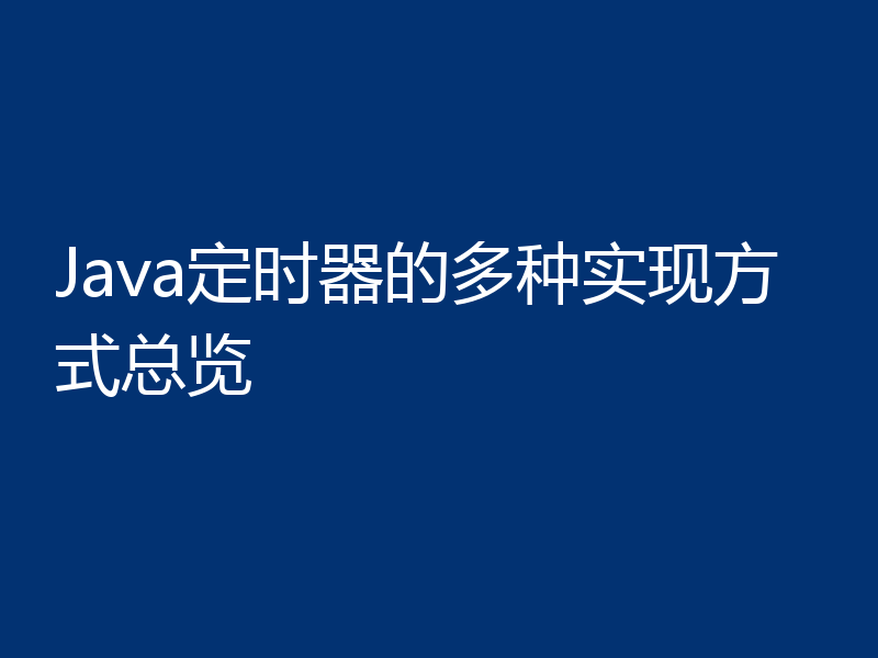 Java定时器的多种实现方式总览