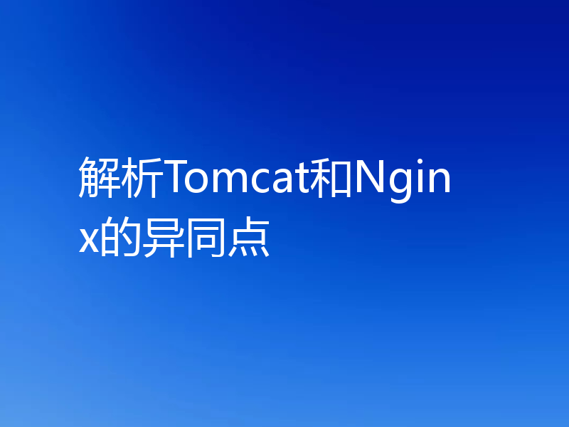解析Tomcat和Nginx的异同点