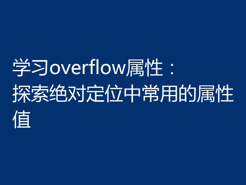 学习overflow属性：探索绝对定位中常用的属性值